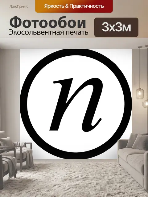 Фотообои Чернить