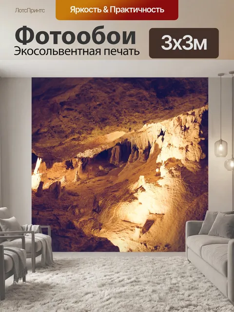 Фотообои внутри пещеры