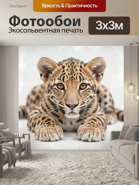 Фотообои Леопардёнок крупным планом