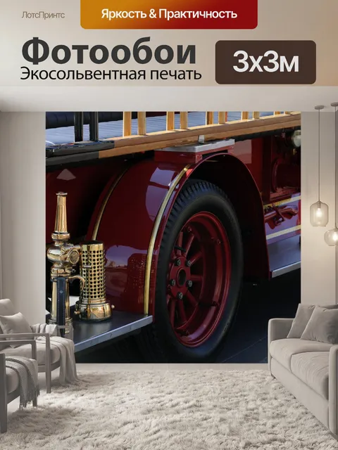 Фотообои Классический Пожарная машина автомобилей