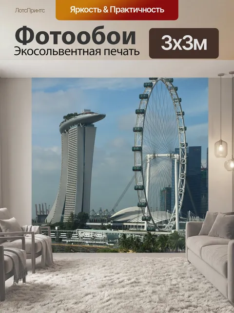 Фотообои Сингапур