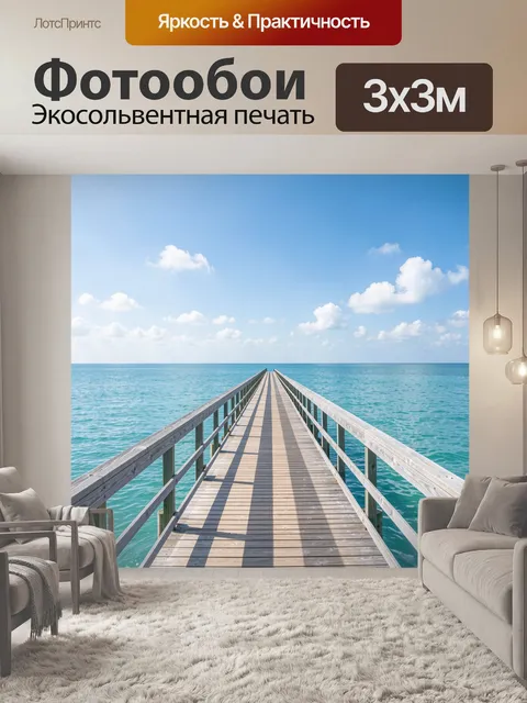 Фотообои Причал в лазурном море