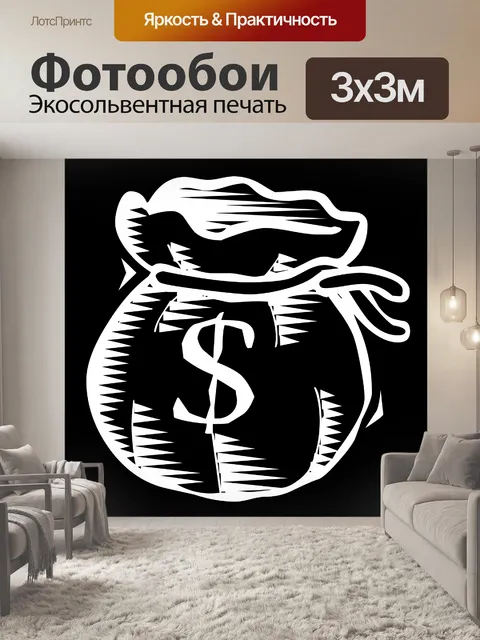 Фотообои мешок полный денег