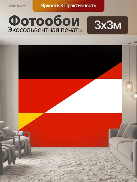 Фотообои Немецкий