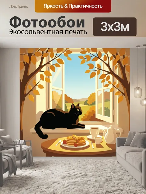 Фотообои Черный кот у открытого окна