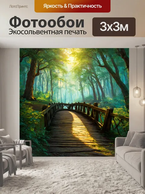 Фотообои мост в сказочном лесу, освещённый мистическим светом, создающим атмосферу волшебства