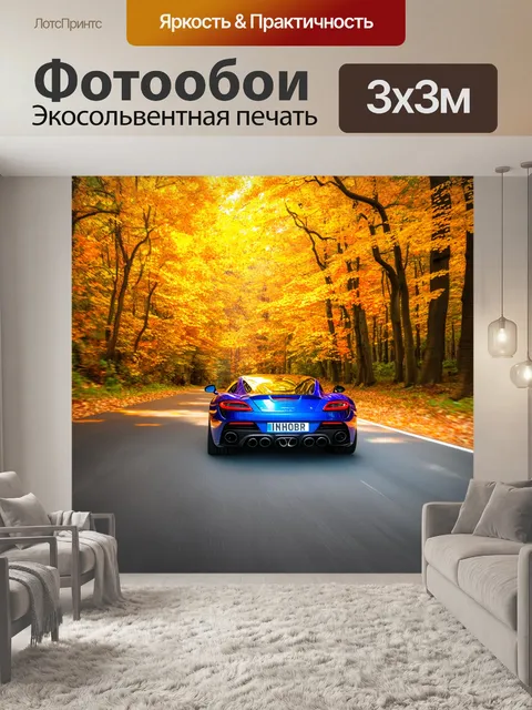 Фотообои спортивный автомобиль, летящий по дороге сквозь осенний лес с яркими листьями