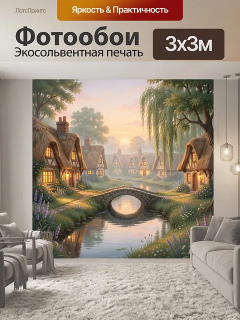 Фотообои Сказочная деревня у ручья