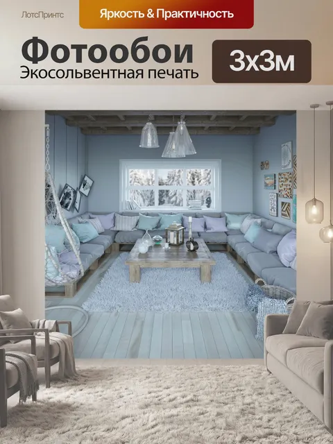 Фотообои Интерьер