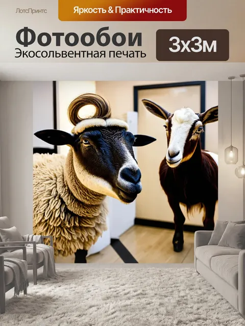 Фотообои прикол: овца в парикмахерской, у которой на голове экстравагантная прическа, а парикмахер - удивленный козел