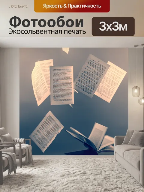 Фотообои Книга
