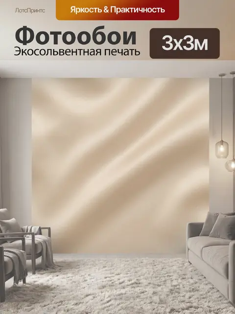 Фотообои Бежевые складки мягкой ткани