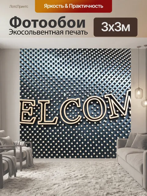 Фотообои Приветственный коврик