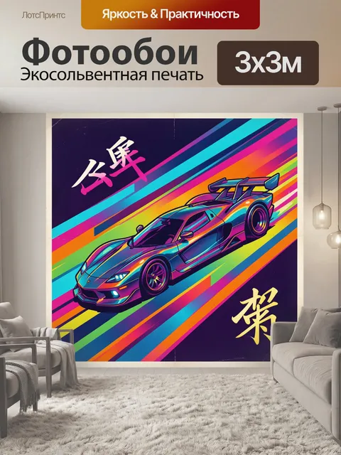 Фотообои Футуристический гоночный автомобиль в профиль