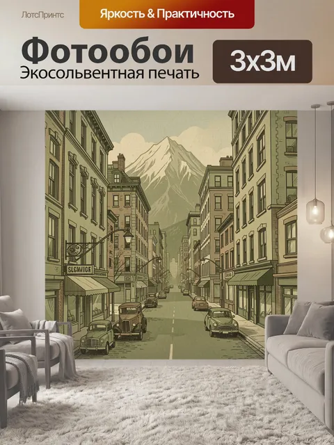 Фотообои Городская улица и горная вершина