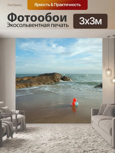 Фотообои Море