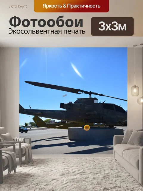 Фотообои Cobra вертолет американских самолетов