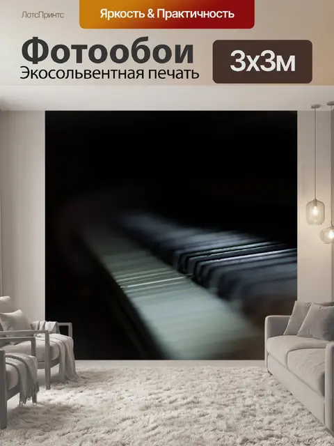 Фотообои Пианино
