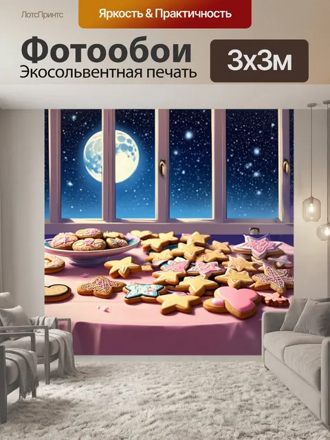 Фотообои тихая зимняя ночь, когда лунный свет проникает через стеклянные окна на стол, уставленный печеньем