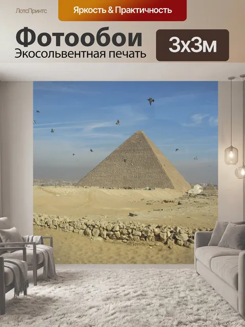 Фотообои Египет - Пирамиды