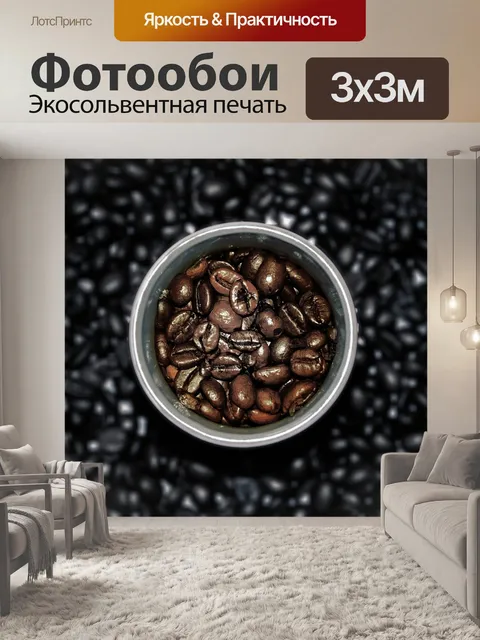 Фотообои Кофейник
