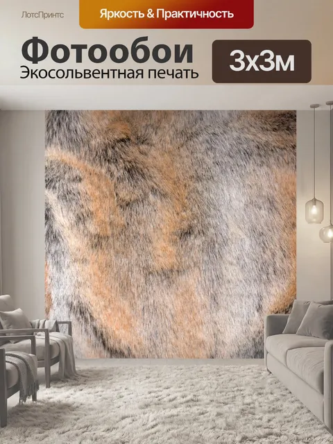 Фотообои Фон текстура меха