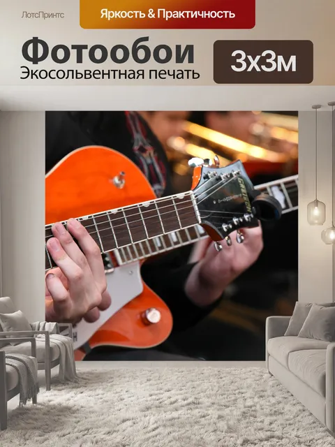 Фотообои Гитаристы Воспроизведение