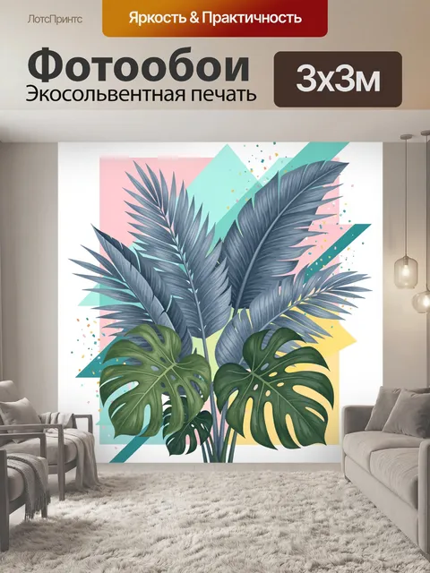 300 × 300 см · Экосольвентная печать
