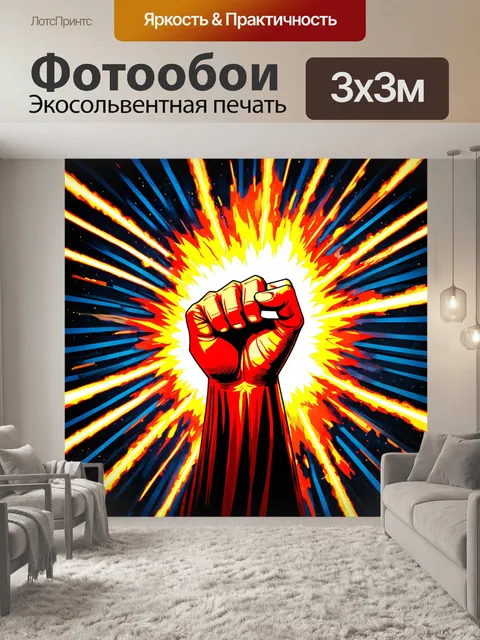 Фотообои взрывная сцена, в центре которой находится могучий кулак, окружённый электрическими разрядами, создающими…