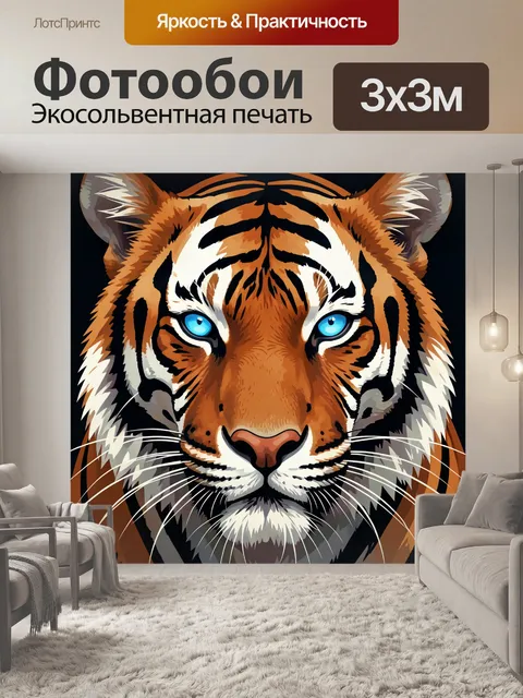Фотообои Тигр с ярко-голубыми глазами