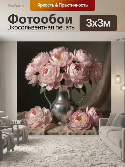 Фотообои Розовые пионы в серебряной вазе