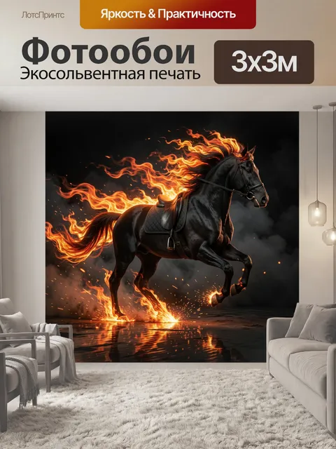 Фотообои Огненный черный конь