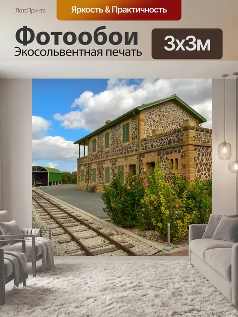 Фотообои Железнодорожный музей