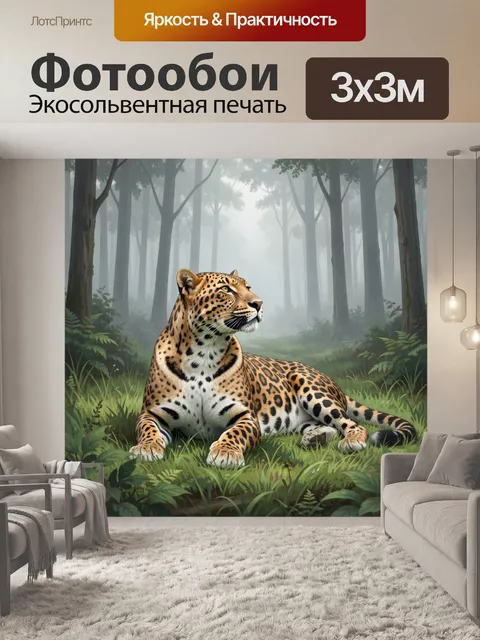 Фотообои Леопард в туманном лесу