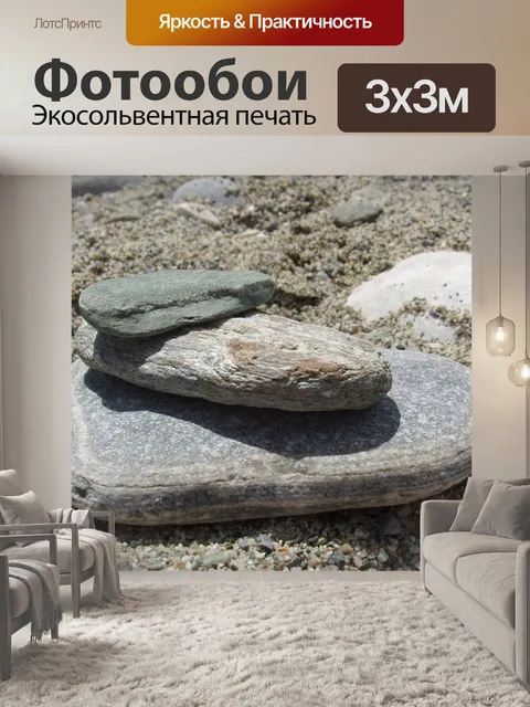 Фотообои Камни
