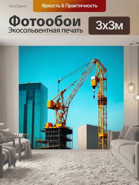 Фотообои создайте изображение огромного подъемного крана