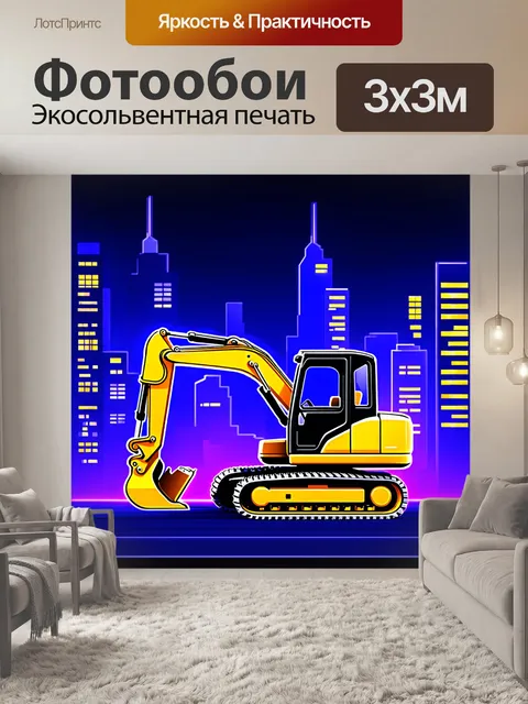 Фотообои экскаватор желтого цвета на фоне городского пейзажа ночью, подсвеченный ультрафиолетовыми огнями