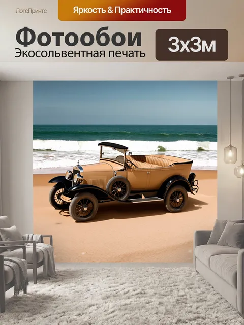 Фотообои машина в стиле сепия, модель 1920-х годов, едущая вдоль берега океана, волны и пляж