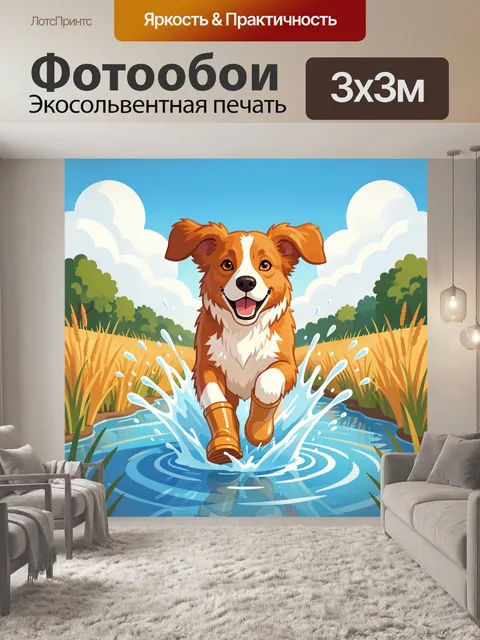 Фотообои Щенок бежит по ручью