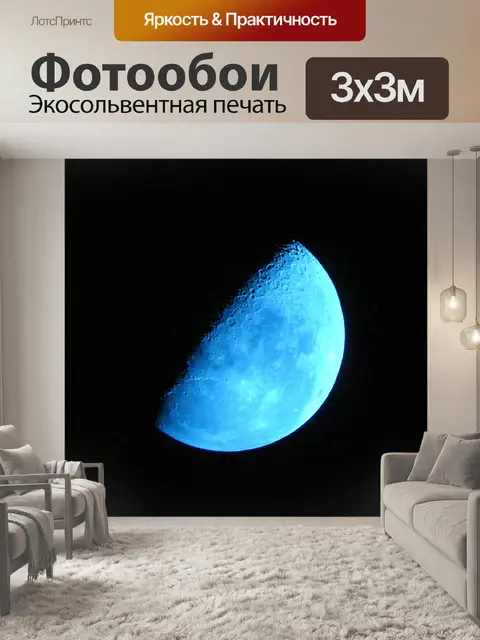 Фотообои Луна