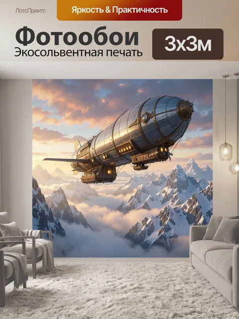 Фотообои Дирижабль над снежными пиками