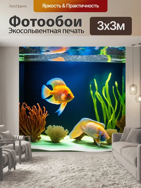 Фотообои бежевый аквариум с экзотическими рыбками