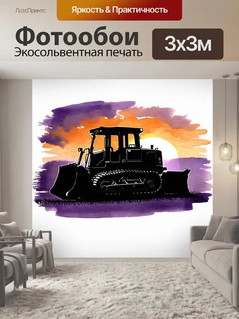 Фотообои изображение бульдозера на фоне заката