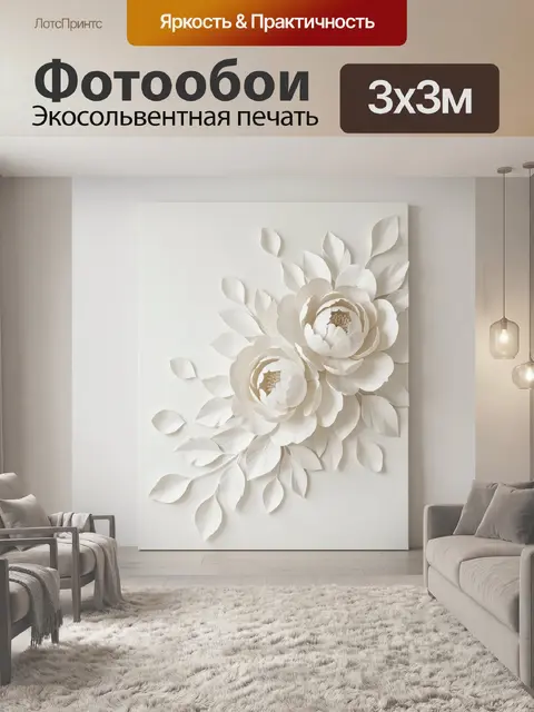 Фотообои Объемные белые пионы с листьями