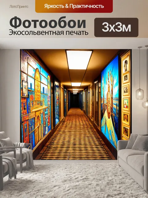 Фотообои создайте изображение коридора