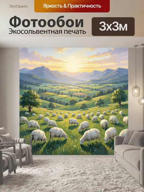 Фотообои Овцы на горном лугу