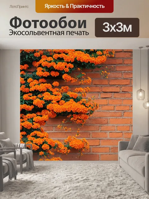 Фотообои оранжевый цвет, представляющие собой терракотовую кирпичную стену, украшенную оранжевыми цветами