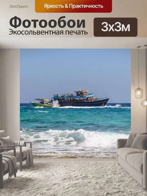 Фотообои Волны