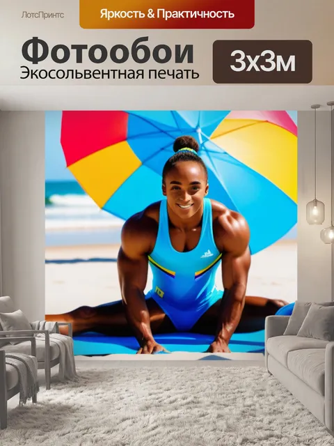 Фотообои гимнастка позирует с пляжными аксессуарами