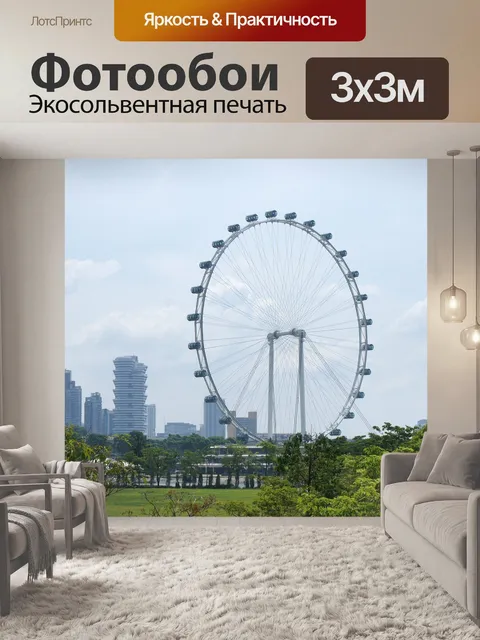 Фотообои Сингапур флаер